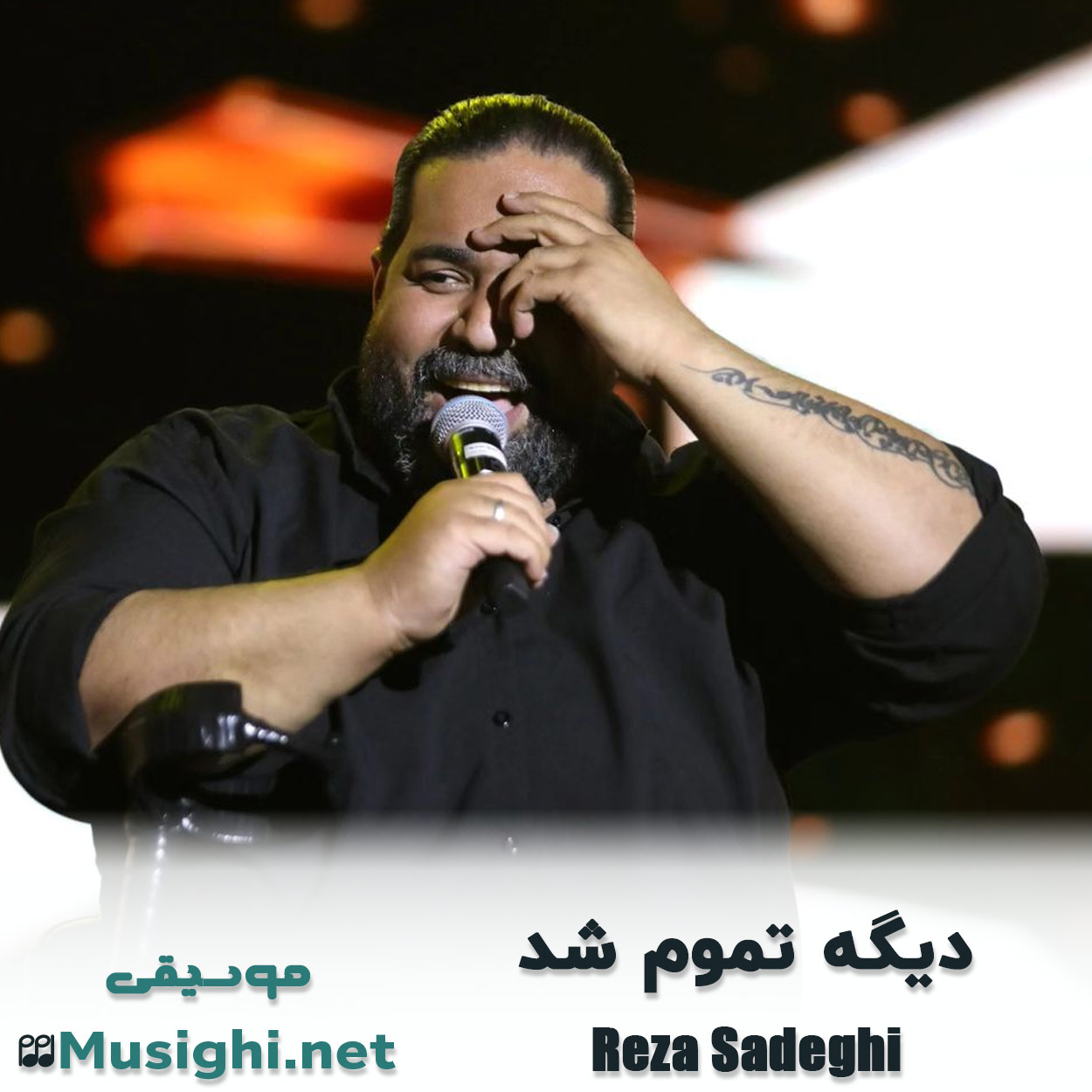 دانلود اهنگ دیگه تموم شد رضا صادقی